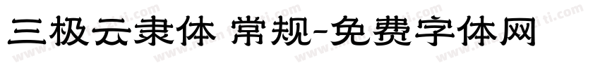 三极云隶体 常规字体转换